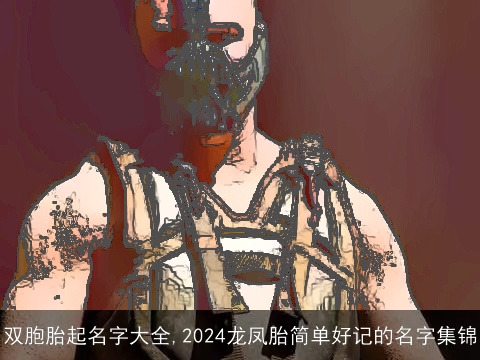 双胞胎起名字大全,2024龙凤胎简单好记的名字集锦