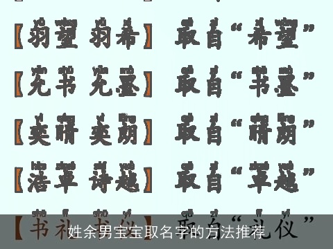 姓余男宝宝取名字的方法推荐