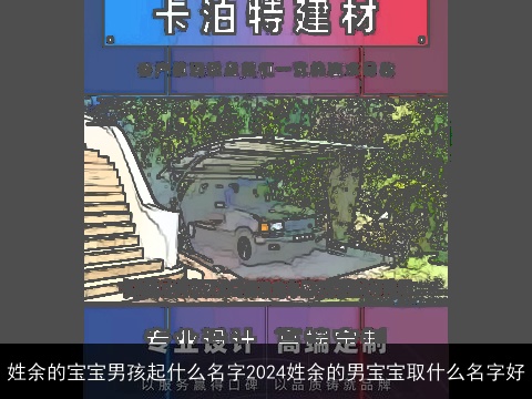 姓余的宝宝男孩起什么名字2024姓余的男宝宝取什么名字好