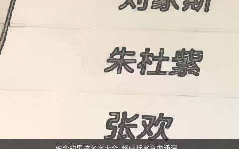 姓余的男孩名字大全,超好听寓意内涵深刻好听寓意内涵的余姓男孩名字大全,最新