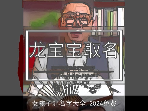 女孩子起名字大全,2024免费