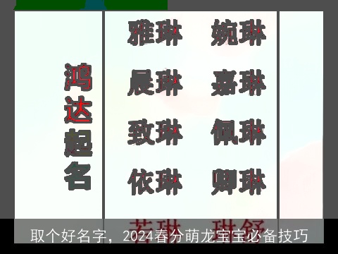 取个好名字，2024春分萌龙宝宝必备技巧