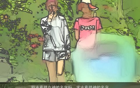 取古希腊女神的名字吗，求古希腊神的名字!包括所代表的形象和本身的意义!急切!