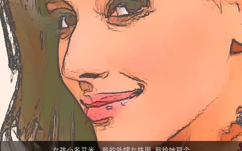 女孩小名艾米，我的外甥女姓周,我给她取个名字叫艾米,各位给评论一下这名字怎...