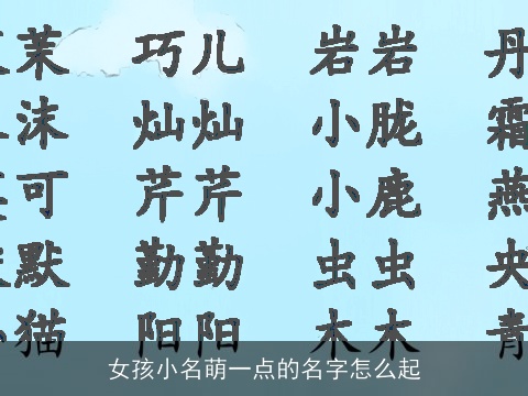 女孩小名萌一点的名字怎么起