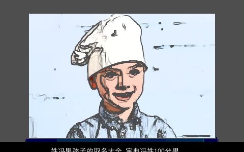 姓冯男孩子的取名大全,宝典冯姓100分男生名分享帅气有涵养的冯姓男孩男生名字精挑