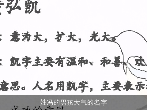 姓冯的男孩大气的名字