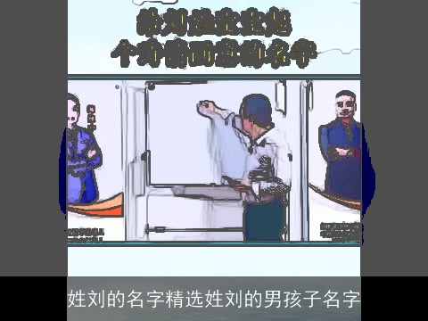 姓刘的名字精选姓刘的男孩子名字