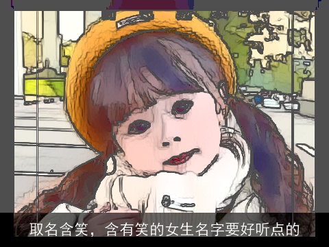 取名含笑，含有笑的女生名字要好听点的