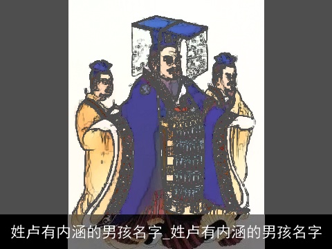 姓卢有内涵的男孩名字_姓卢有内涵的男孩名字