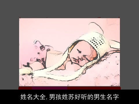 姓名大全,男孩姓苏好听的男生名字