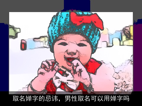 取名婵字的忌讳，男性取名可以用婵字吗