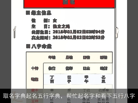 取名字典起名五行字典，帮忙起名字和看下五行八字