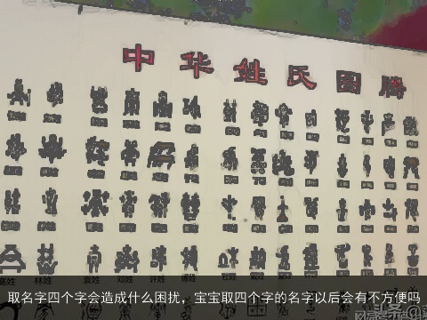 取名字四个字会造成什么困扰，宝宝取四个字的名字以后会有不方便吗