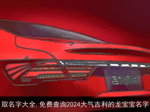 取名字大全,免费查询2024大气吉利的龙宝宝名字