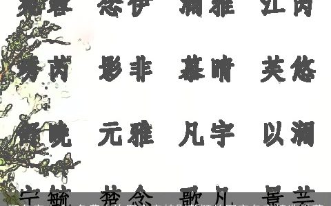 取名字大全,免费查询四个字特别新颖的四字名字精选推荐