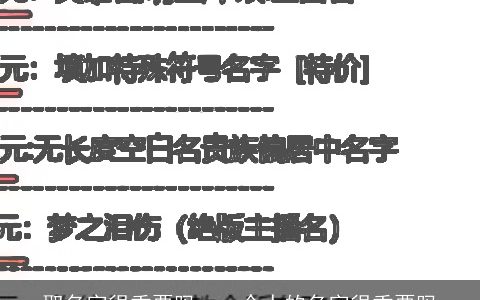 取名字很重要吗，一个人的名字很重要吗