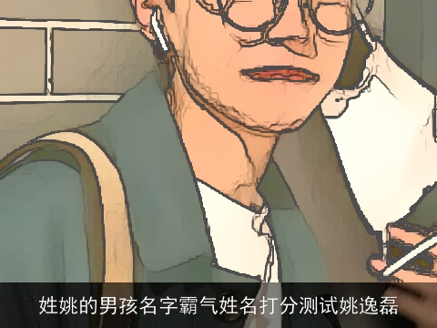 姓姚的男孩名字霸气姓名打分测试姚逸磊