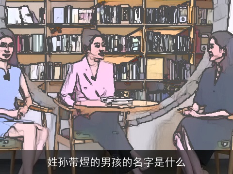 姓孙带煜的男孩的名字是什么