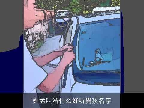 姓孟叫浩什么好听男孩名字