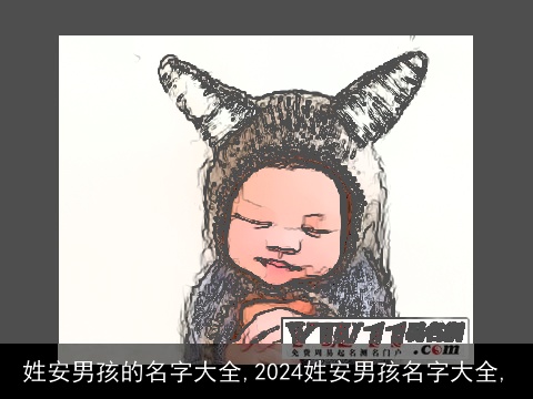 姓安男孩的名字大全,2024姓安男孩名字大全,