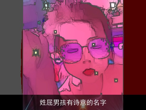 姓屈男孩有诗意的名字