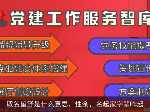 取名望舒是什么意思，性余，名起家字辈咋起