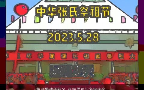 姓张男孩子取名_张姓男孩起名字大全,2024新颖有涵养的张姓男孩名字挑选