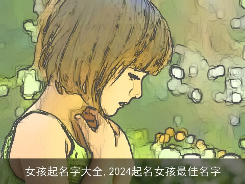 女孩起名字大全,2024起名女孩最佳名字