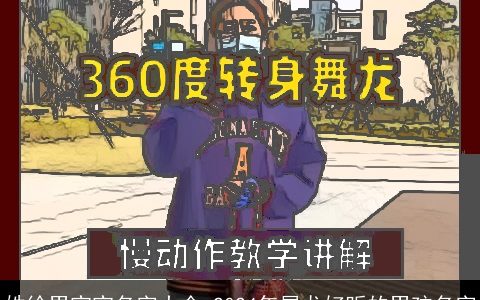 姓徐男宝宝名字大全,2024年属龙好听的男孩名字