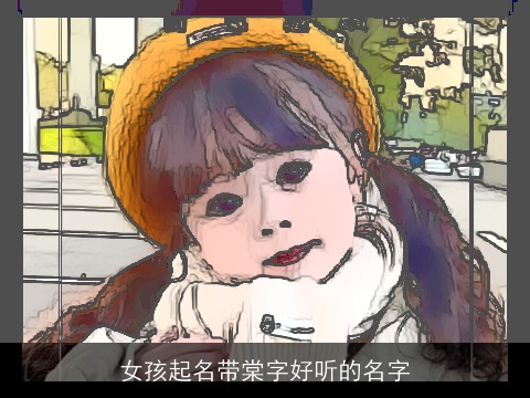 女孩起名带棠字好听的名字