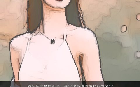 取名音律最佳组合，说出你身边周姓的朋友名字,我参考下给孩子取名,简单常见单字名-...