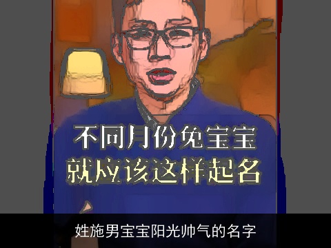 姓施男宝宝阳光帅气的名字