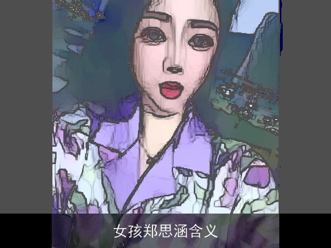 女孩郑思涵含义