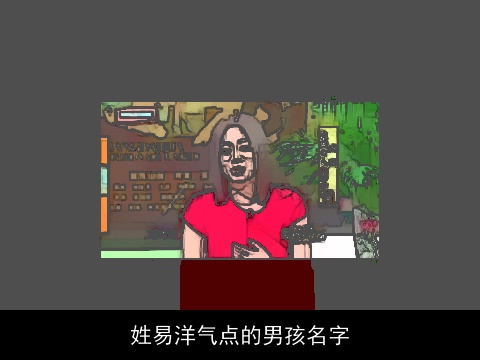 姓易洋气点的男孩名字