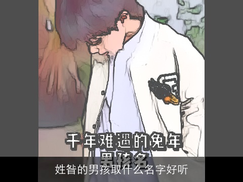 姓昝的男孩取什么名字好听