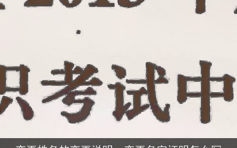 变更姓名的变更说明，变更名字证明怎么写