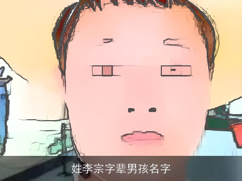 姓李宗字辈男孩名字