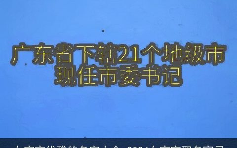 女宝宝优雅的名字大全,2024女宝宝取名宜忌