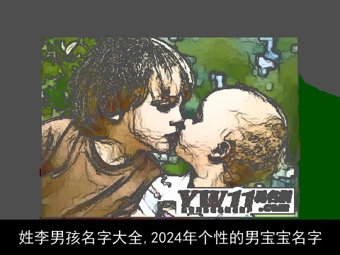 姓李男孩名字大全,2024年个性的男宝宝名字