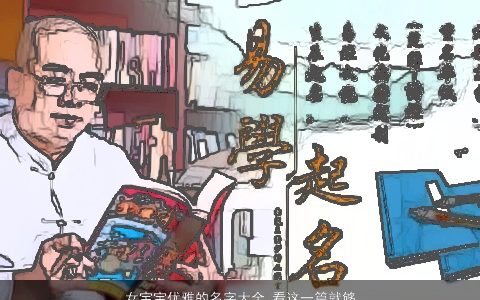 女宝宝优雅的名字大全,看这一篇就够了取名网2024有内涵优雅的女宝宝名