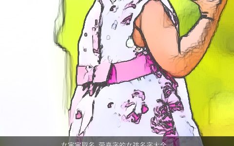 女宝宝取名_带嘉字的女孩名字大全,好听洋气的带嘉字女宝宝女孩名最新