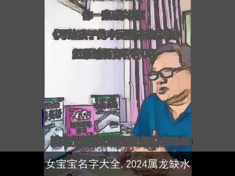 女宝宝名字大全,2024属龙缺水