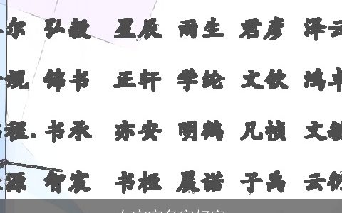 女宝宝名字好字