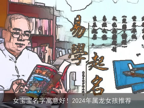 女宝宝名字寓意好！2024年属龙女孩推荐