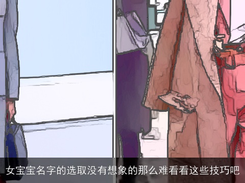 女宝宝名字的选取没有想象的那么难看看这些技巧吧