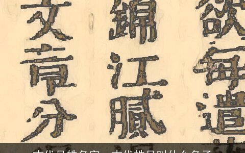 古代吴姓名字，古代姓吴叫什么名子