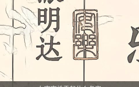 女宝宝姓于起什么名字