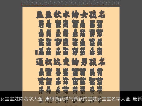 女宝宝姓陈名字大全,集很新颖洋气新颖的宝姓女宝宝名字大全,最新