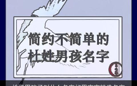 姓梁男孩子叫什么名字好男宝宝精选名字